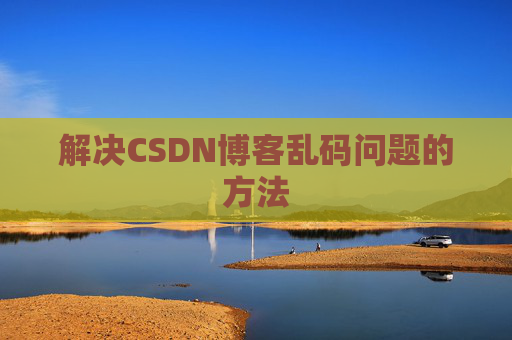 解决CSDN博客乱码问题的方法